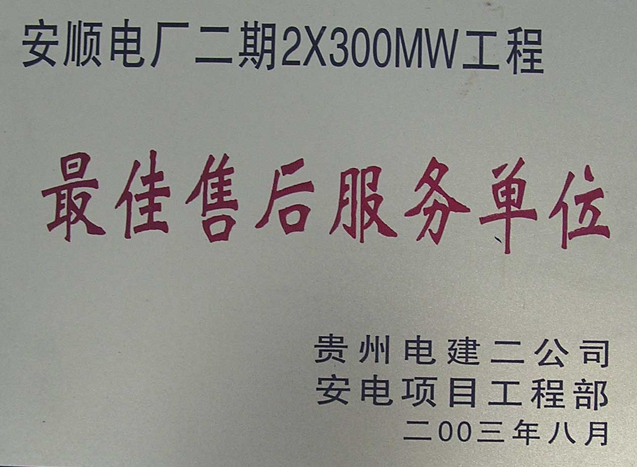 安順電廠贈(zèng)送證書(shū)